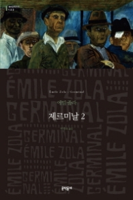 제르미날 2 (양장본) (세계문학전집 122)